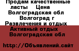Продам качественные ласты  › Цена ­ 450 - Волгоградская обл., Волгоград г. Развлечения и отдых » Активный отдых   . Волгоградская обл.